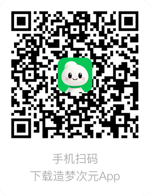 造梦次元App下载二维码